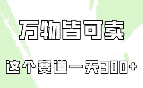 万物皆可卖,小红书这个赛道不容忽视,卖小学资料实操一天300(教程+资料)