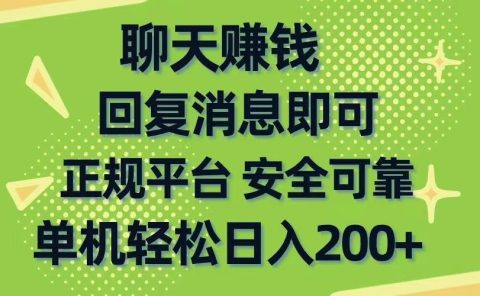 聊天赚钱，无门槛稳定，手机商城正规软件，单机轻松日入200+