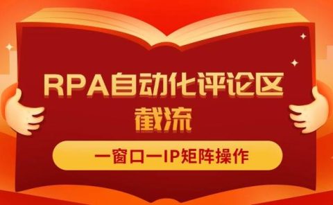抖音红薯RPA自动化评论区截流,一窗口一IP矩阵操作