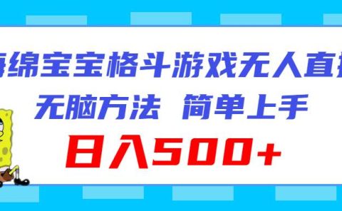 海绵宝宝格斗对战无人直播,无脑玩法,简单上手,日入500+