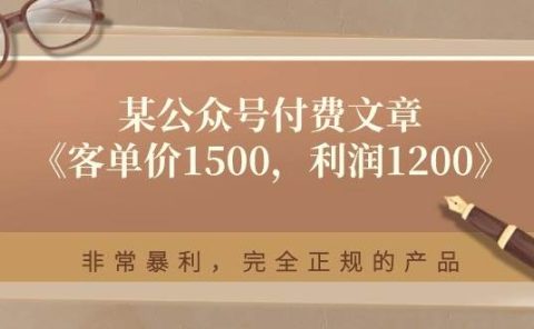 某付费文章《客单价1500，利润1200》非常暴利，完全正规的产品
