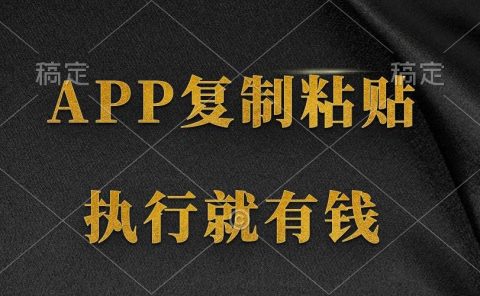两款APP,简单的粘贴复制,两分钟八元钱,无限做,执行就有收入