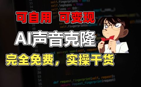 1分钟素材克隆出完美声音,秒杀市面所有配音软件,完全免费,实操干货+...