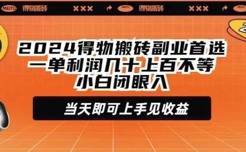 2024得物搬砖副业首选一单利润几十上百不等小白闭眼当天即可上手见收益