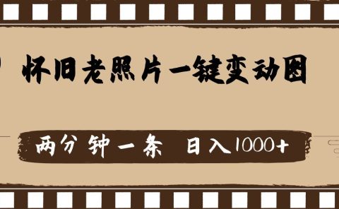 怀旧老照片，AI一键变动图，两分钟一条，日入1000+