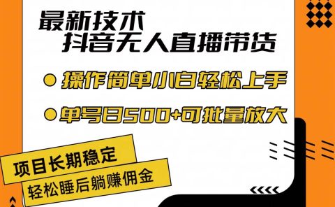 最新技术无人直播带货,不违规不封号,操作简单小白轻松上手单日单号收...