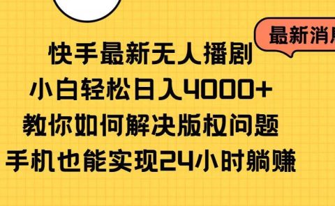 快手最新无人播剧，小白轻松日入4000+教你如何解决版权问题，手机也能...