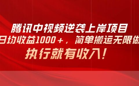 腾讯中视频项目,日均收益1000+,简单搬运无限做,执行就有收入