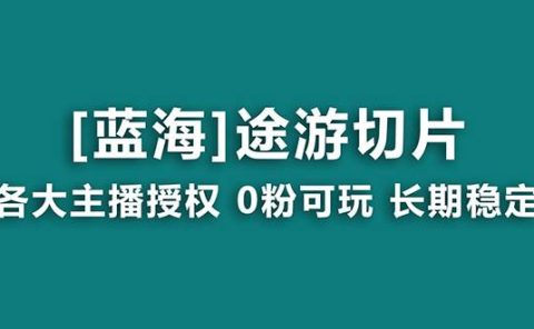 抖音途游切片,龙年第一个蓝海项目,提供授权和素材,长期稳定,月入过万