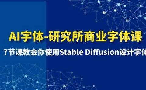 AI字体-研究所商业字体课-第1期：7节课教会你使用Stable Diffusion设计字体