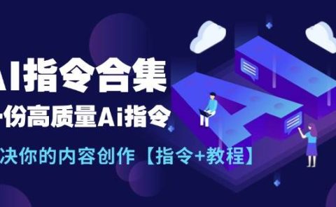 最新AI指令合集，一份高质量Ai指令，解决你的内容创作【指令+教程】