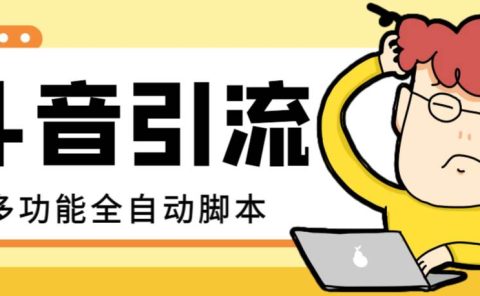【引流必备】最新斗音全功能全自动引流脚本，解放双手自动引流精准粉