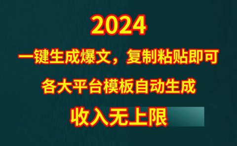 4月最新爆文黑科技，套用模板一键生成爆文，无脑复制粘贴，隔天出收益，...