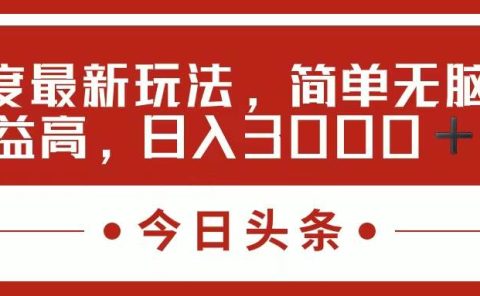 今日头条新玩法，简单粗暴收益高，日入3000+