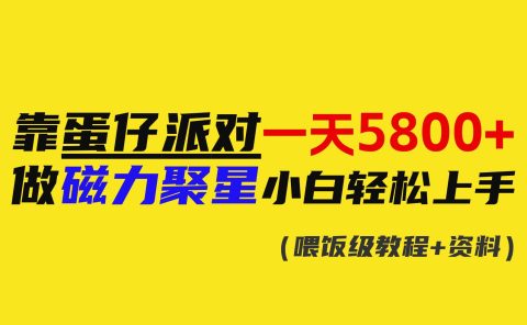 靠蛋仔派对一天5800+，小白做磁力聚星轻松上手