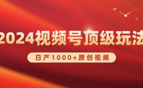 2024视频号新赛道，日产1000+原创视频，轻松实现日入3000+