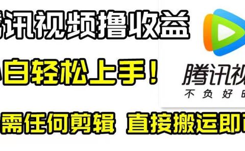 腾讯视频分成计划，每天无脑搬运，无需任何剪辑！