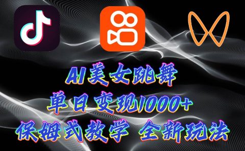 最新AI美女跳舞项目,暴力变现,螺旋起号,操作简单,小白也能轻松上手