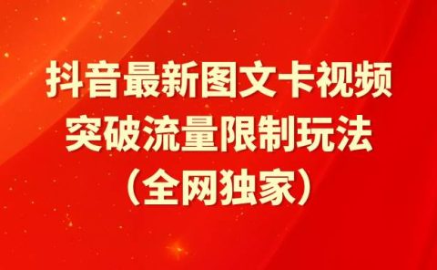 抖音最新图文卡视频 突破流量限制玩法