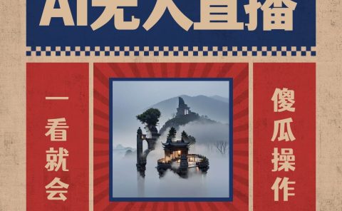 AI无人直播一看就会，日入1000+无需真人出镜，小白迅速上手开播，下播就提现的项目