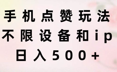 手机点赞玩法,不限设备和ip,日入500+