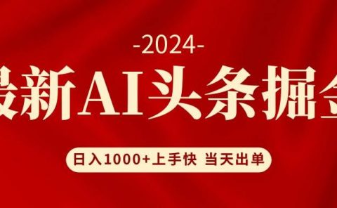 AI头条掘金 小白也能轻松上手 日入1000+