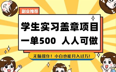 学生实习盖章项目，人人可做，一单500+