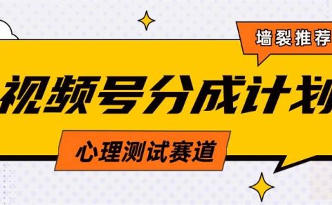 视频号分成计划心理测试玩法,轻松过原创条条出爆款,单日1000+教程+素材