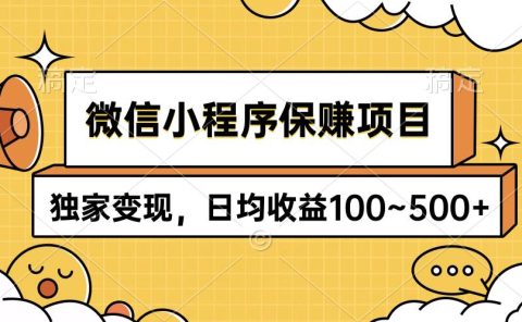 微信小程序保赚项目,独家变现,日均收益100~500+