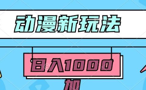 2024动漫新玩法，条条爆款5分钟一无脑搬运轻松日入1000加条100%过原创，
