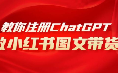 用AI做小红书图文带货赚钱，保姆级教程，简单上手，日入1000+