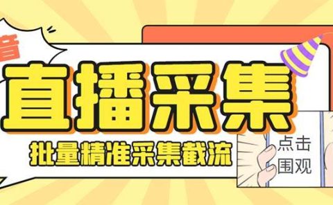 斗音直播间采集获客引流助手，可精准筛选性别地区评论内容【永久脚本+使用教程】