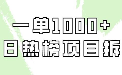 简单易学，每日热榜项目实操，一单纯利1000+