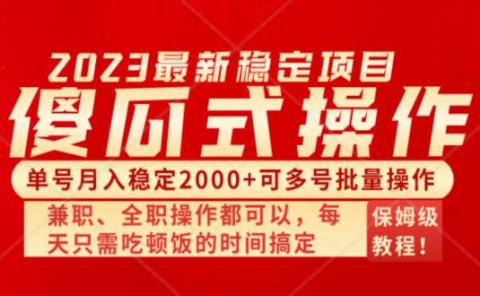 傻瓜式无脑项目 单号月入稳定2000+ 可多号批量操作 多多视频搬砖全新玩法