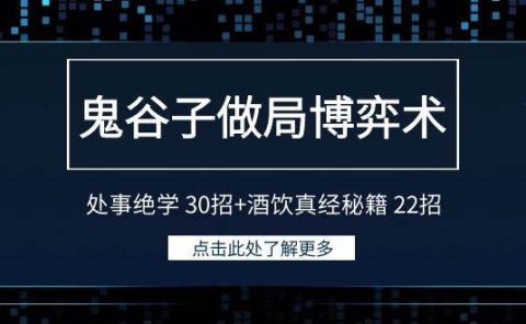 鬼谷子做局博弈术:处事绝学 30招+酒饮真经秘籍 22招