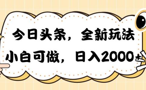 今日头条新玩法掘金,30秒一篇文章,日入2000+