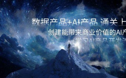 数据产品+AI产品 通关上岸,创建能带来商业价值的AI产品,学习AI产品开发