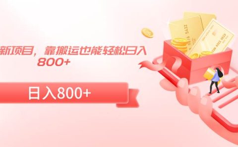 24年最新项目，靠搬运也能轻松日入800+