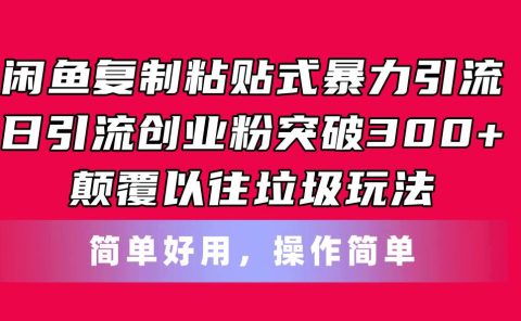 闲鱼复制粘贴式暴力引流，日引流突破300+，颠覆以往垃圾玩法，简单好用