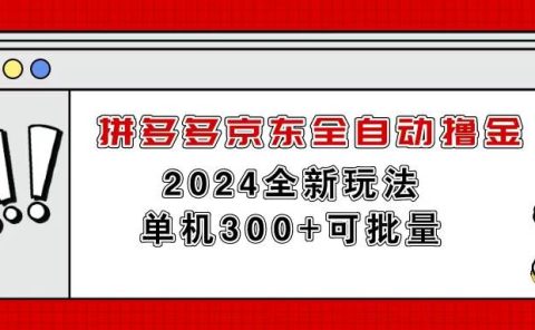 拼多多京东全自动撸金，单机300+可批量