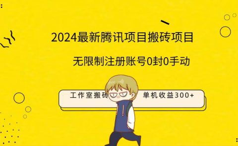 最新工作室搬砖项目，单机日入300+！无限制注册账号！0封！0手动！