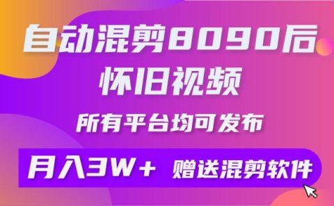 自动混剪8090后怀旧视频,所有平台均可发布,矩阵操作轻松月入3W+