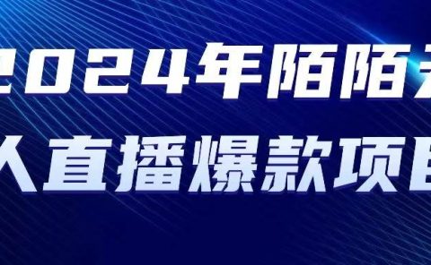 2024 年陌陌授权无人直播爆款项目