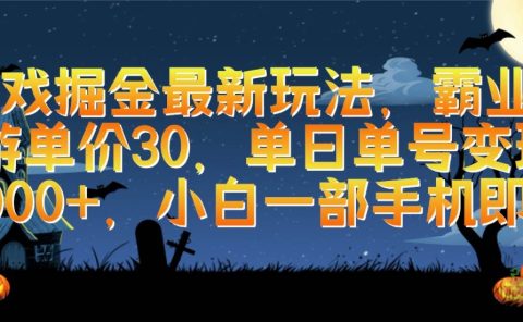 游戏掘金最新玩法，霸业手游单价30，单日单号变现1000+，小白一部手机即可