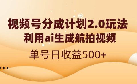 视频号分成计划2.0,利用ai生成航拍视频,单号日收益500+