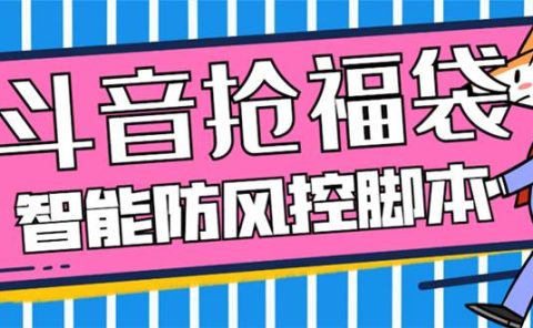 外面收费128万能抢福袋智能斗音抢红包福袋脚本，防风控【永久脚本+使用教程】