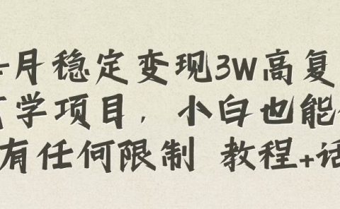 每月稳定变现3W高复购玄学项目，小白也能做没有任何限制 教程+话术