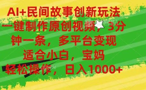 AI+民间故事创新玩法,一键制作原创视频，3分钟一条，小白，宝妈，轻松...