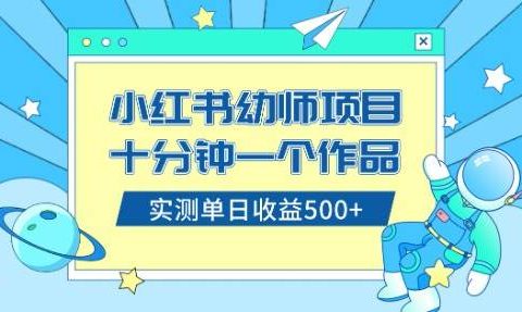 小红书售卖幼儿园公开课资料，十分钟一个作品，小白日入500+（教程+资料）
