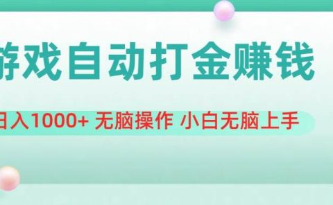 游戏全自动搬砖,日入1000+ 无脑操作 小白无脑上手
